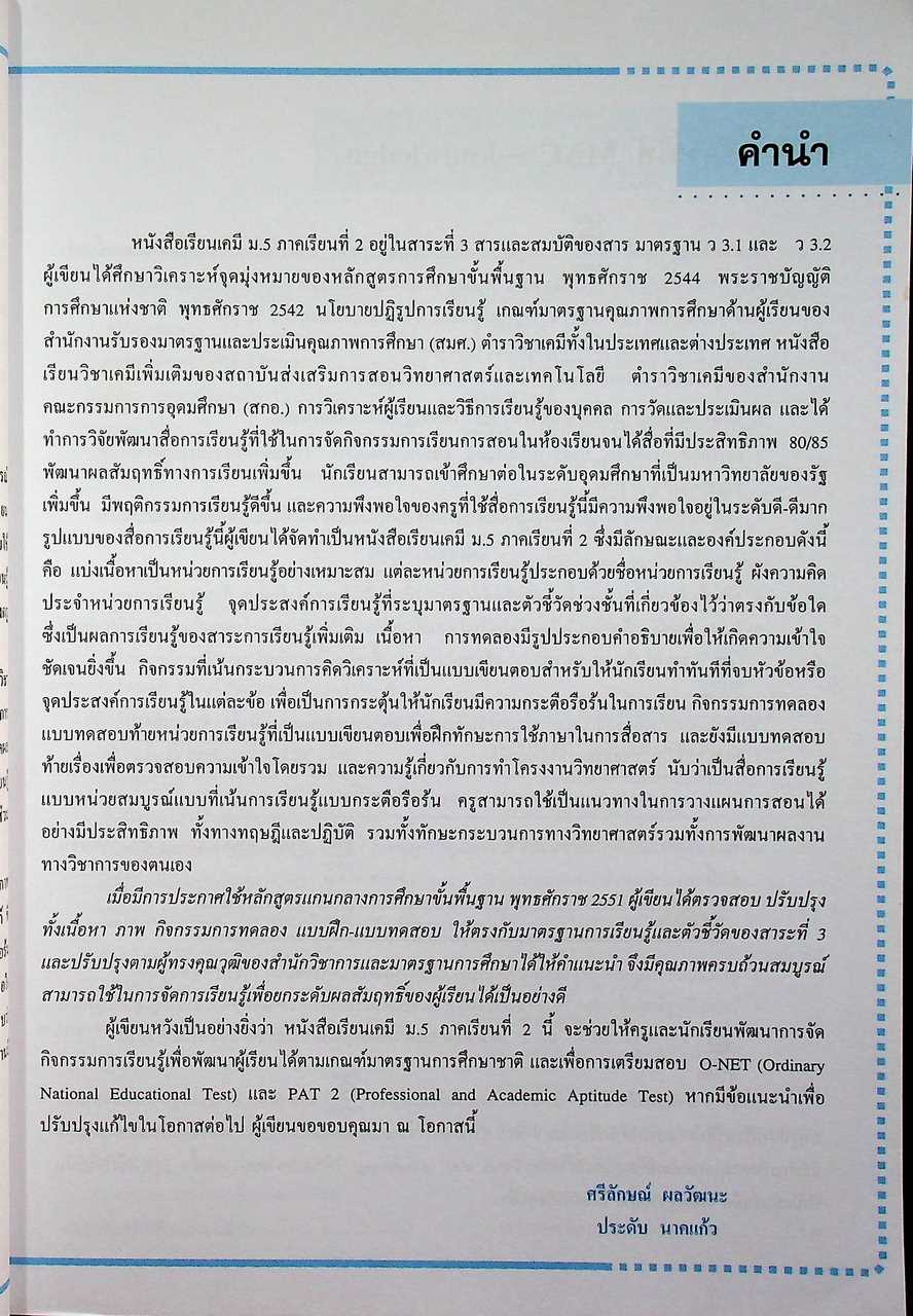 หนังสือเรียน รายวิชาเพิ่มเติม วิทยาศาสตร์ เคมี ชั้นมัธยมศึกษาปีที่ ๕ ภาคเรียนที่ ๒