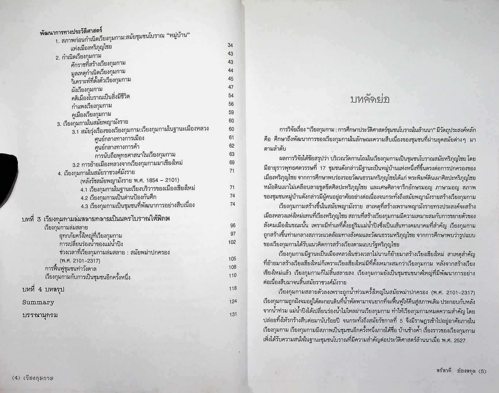 เวียงกุมกาม การศึกษาประวัติศาสตร์ชุมชนโบราณในล้านนา