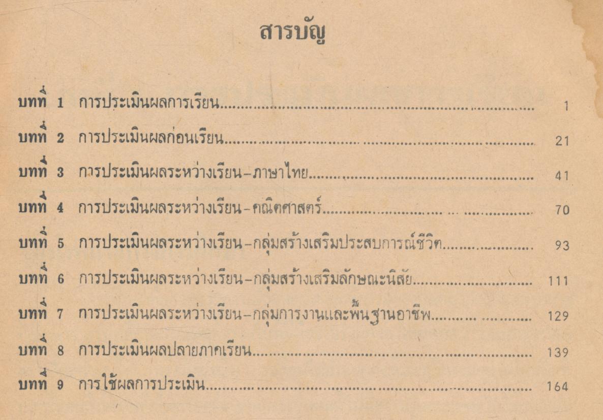 การประเมินผลแนวใหม่ คู่มือครูสำหรับครูประถมศึกษา (ตัวอย่างการประเมินผลการเรียนตามแบบ ป.02 ของชั้นประถมปีที่ 1)