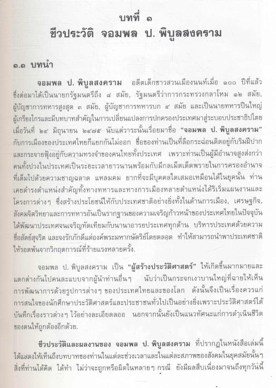 อนุสรณ์ ครบรอบ ๑๐๐ ปี ฯพณฯ จอมพล ป. พิบูลสงคราม ๑๔ กรกฎาคม ๒๕๔๐
