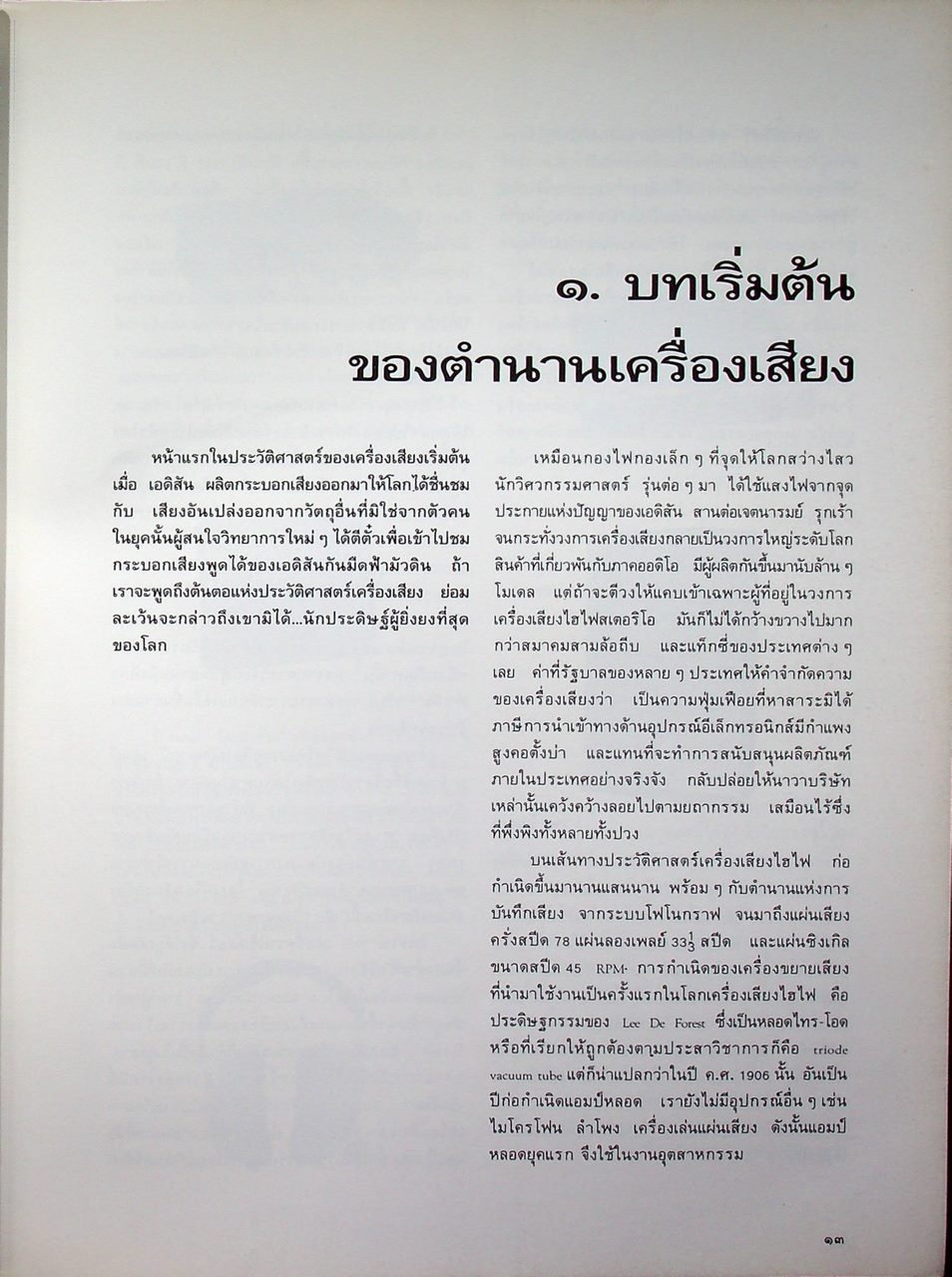 เครื่องเสียง : ศาสตร์และศิลปะในการถ่ายทอดเสียงดนตรี
