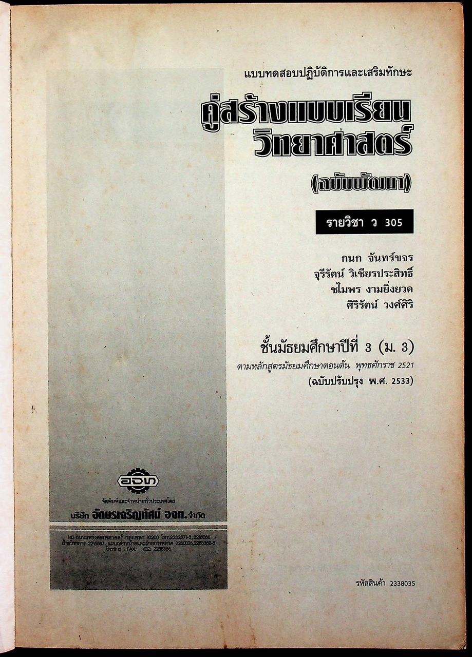 เฉลย สำหรับผู้สอน สมุดปฏิบัติการและเสริมทักษะ คู่สร้างแบบเรียน ว 305 ฉบับพัฒนา วิทยาศาสตร์ 5 ชั้นมัธยมศึกษาปีที่ 3