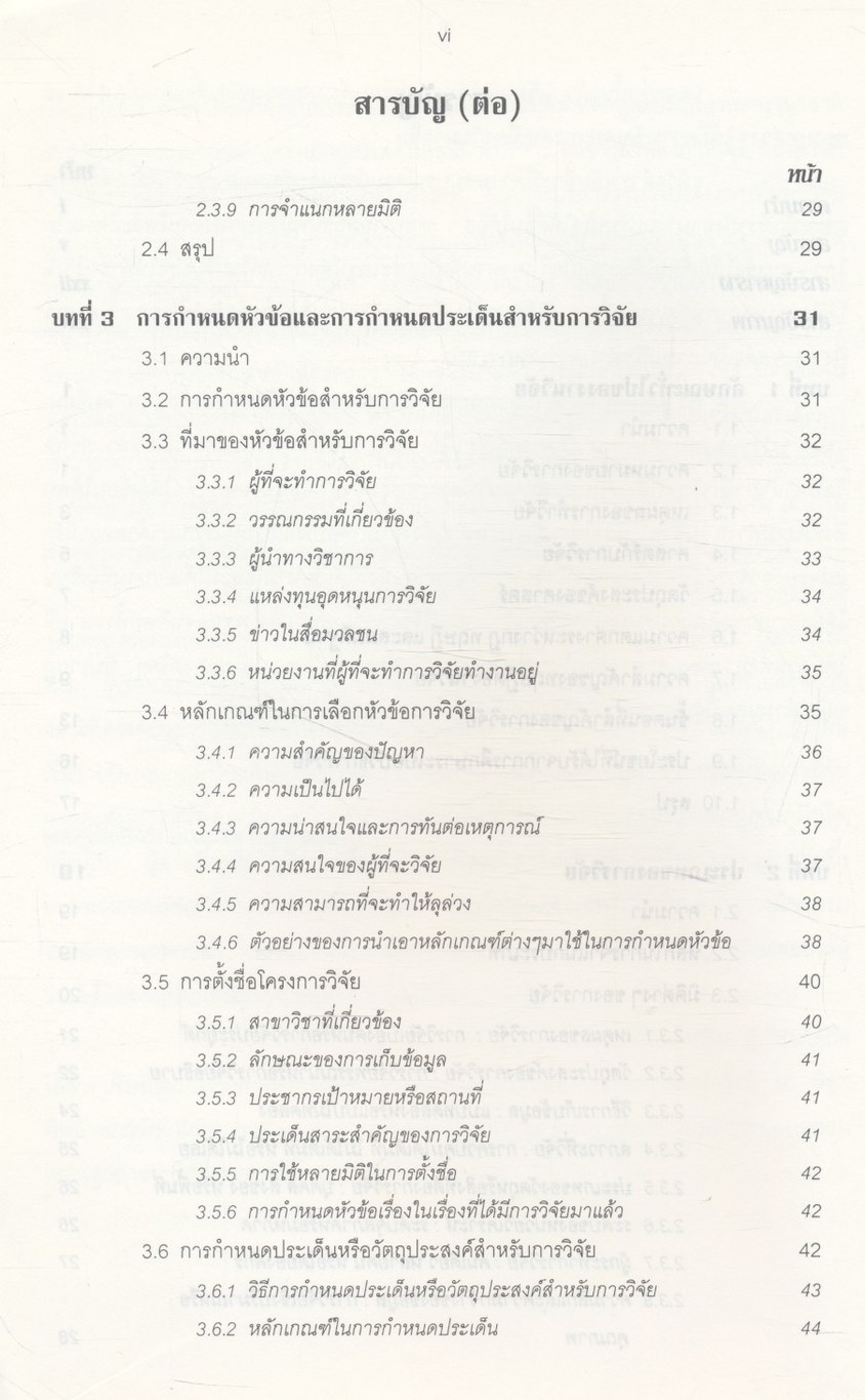 ระเบียบวิธีการวิจัยทางสังคมศาสตร์