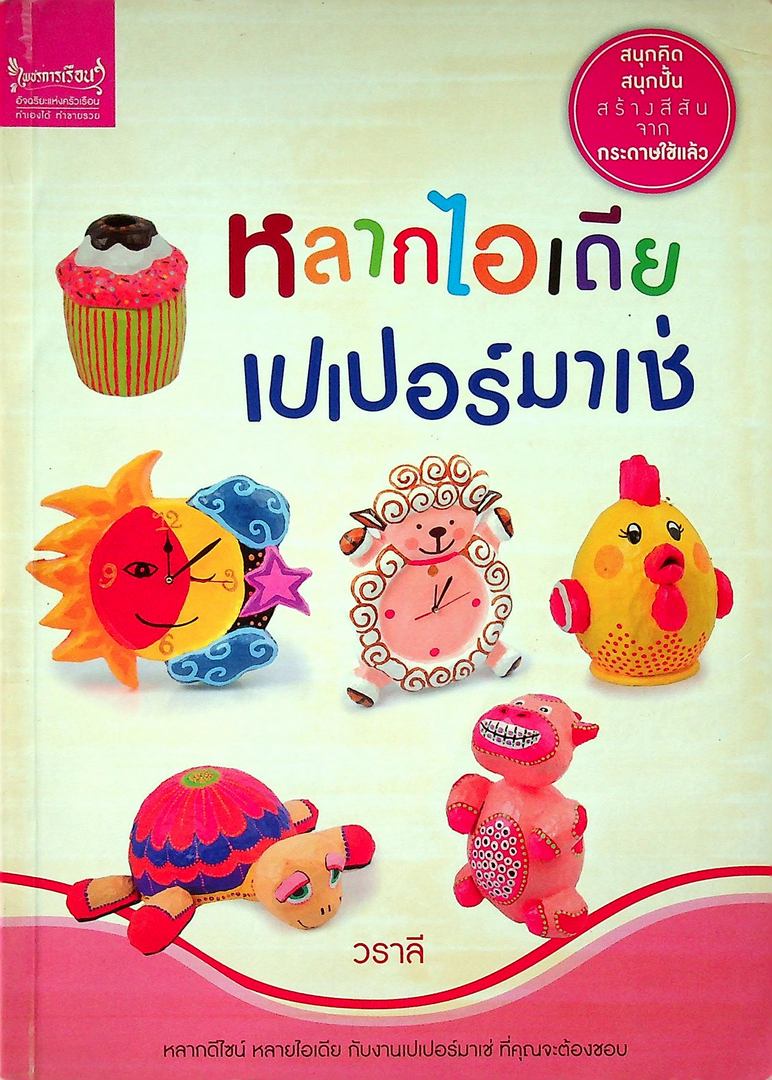 หลากไอเดีย เปเปอร์มาเช่