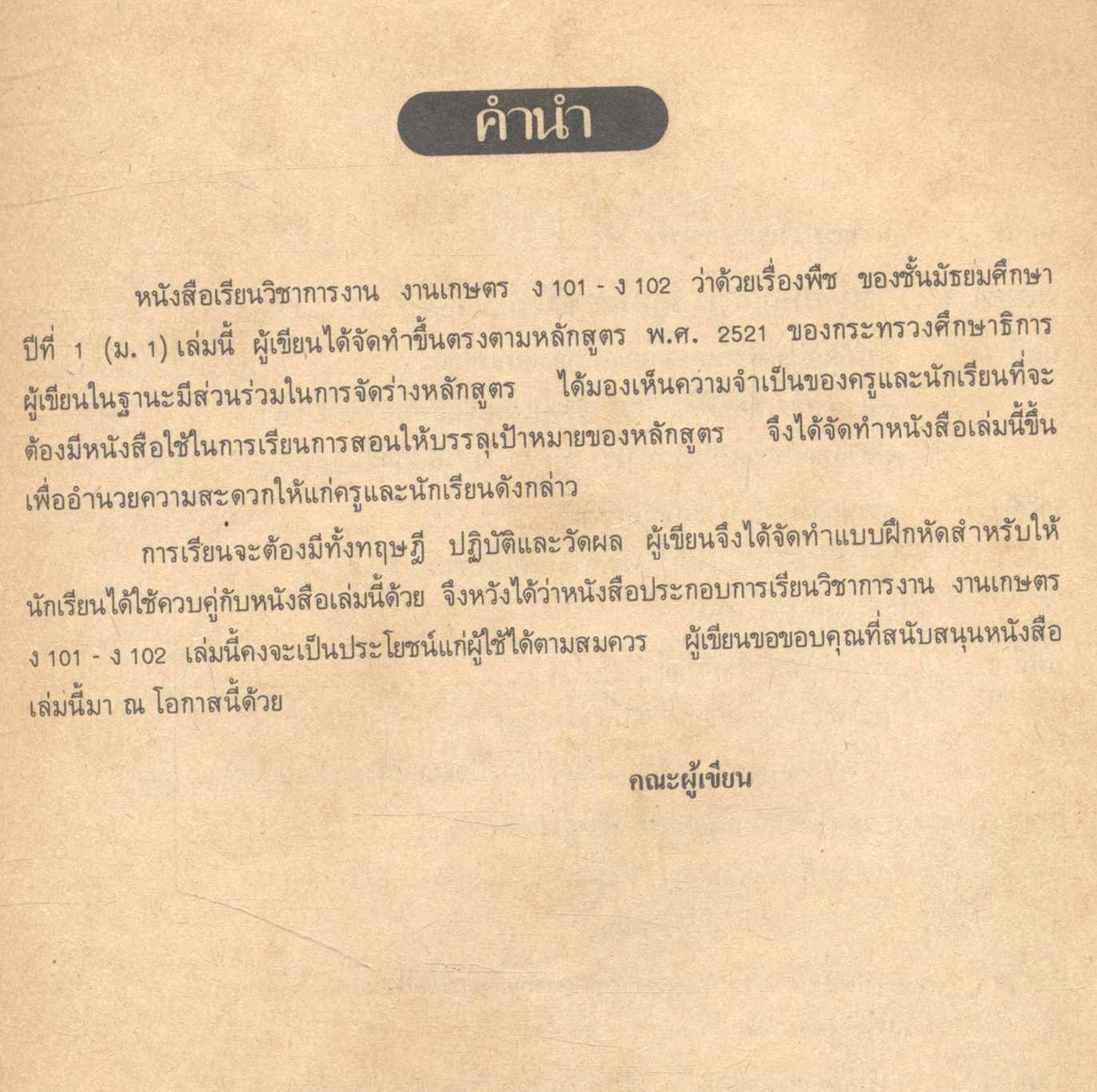 กลุ่มวิชาการงาน งานเกษตร (พืช) ชั้นมัธยมศึกษาปีที่ 1 (ม.1) ง 101 - ง 102