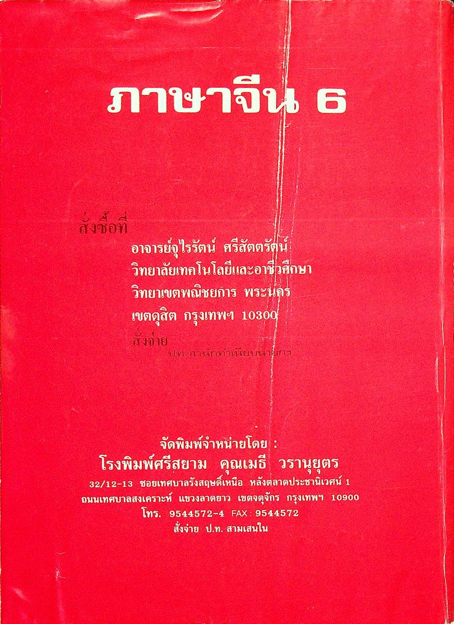 ภาษาจีน เล่ม 1-6 (ระดับ ปวช. มี 6 เล่ม)