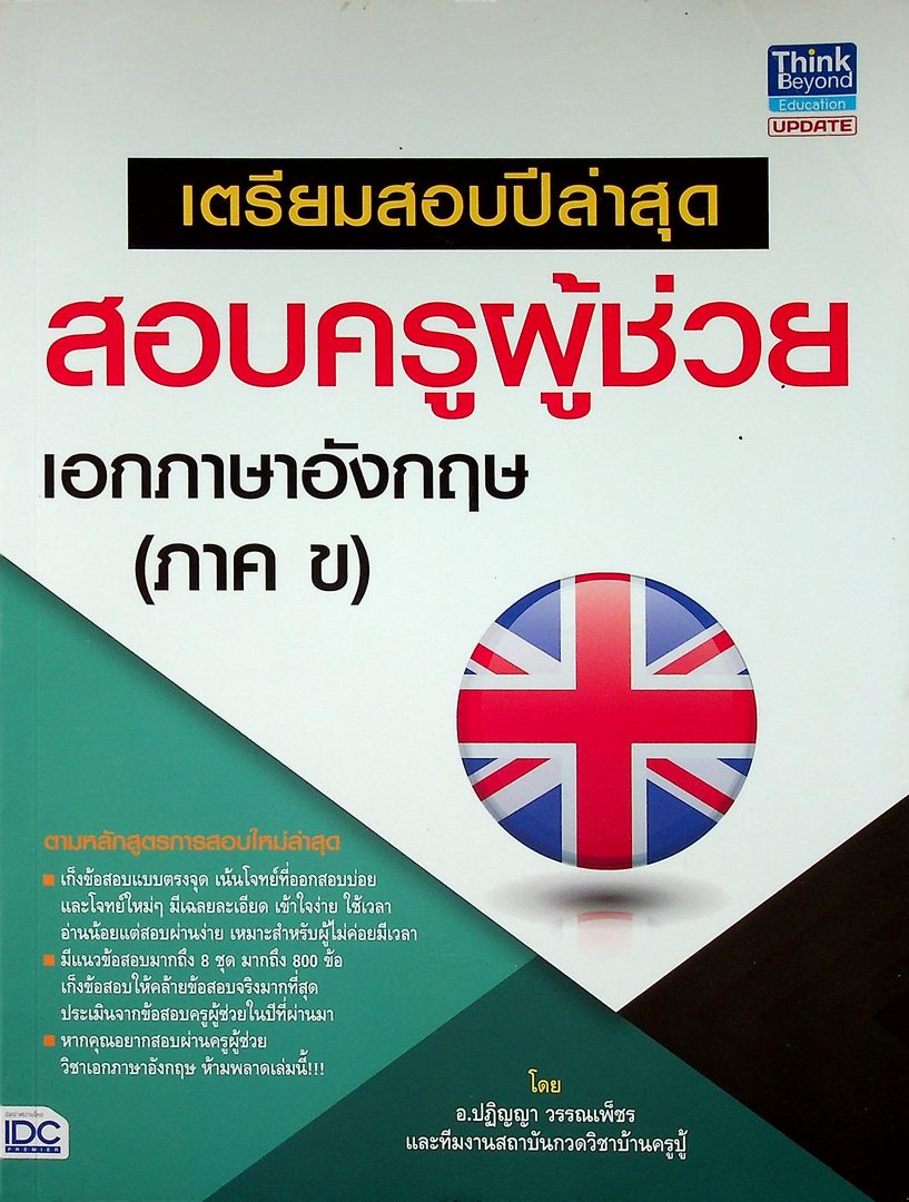 สอบครูผู้ช่วย เอกภาษาอังกฤษ (ภาค ข)