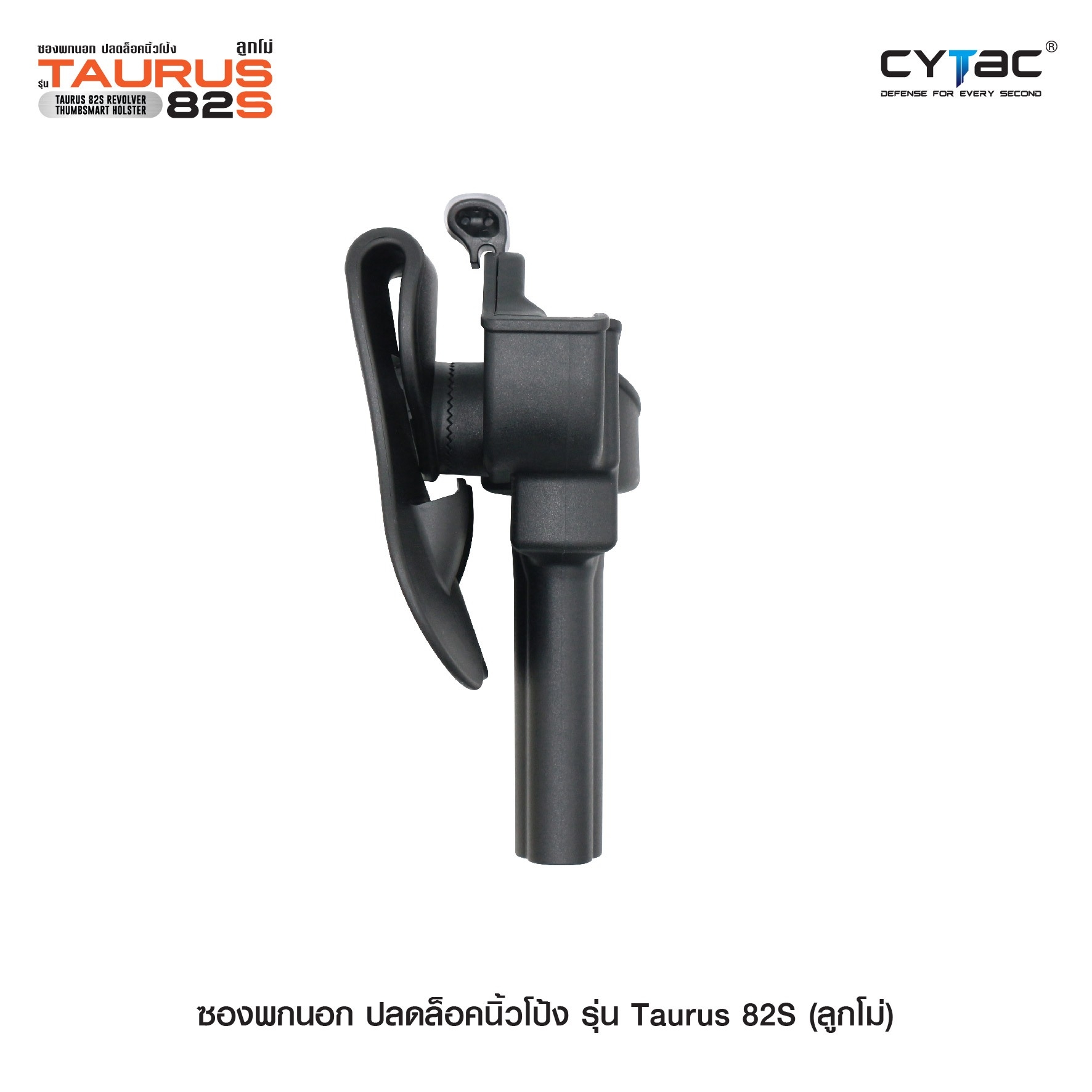 🇹🇭 711 ไทยแลนด์ แทคติคอล ซองพกนอก ปลดล็อคนิ้วโป้ง รุ่น Taurus 82S ( ลูกโม่ )