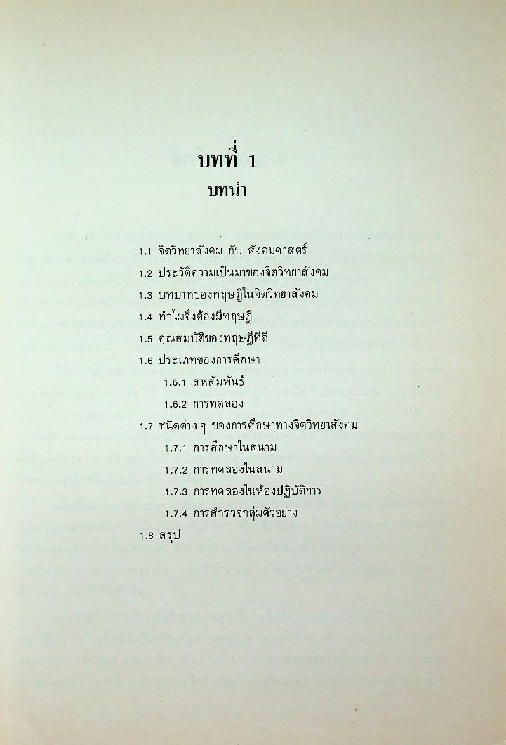 จิตวิทยาสังคมเบื้องต้น