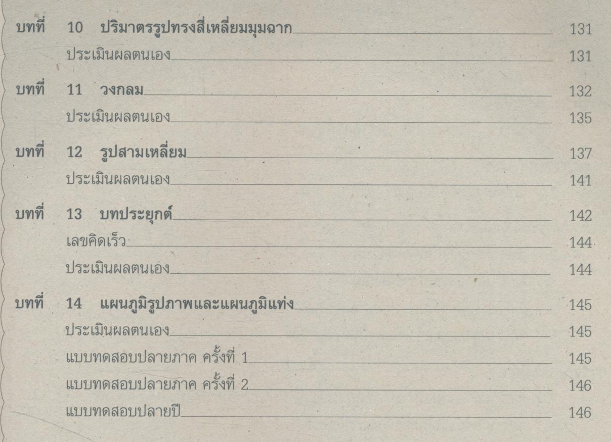 แผนการสอนวิชา คณิตศาสตร์ ป.5