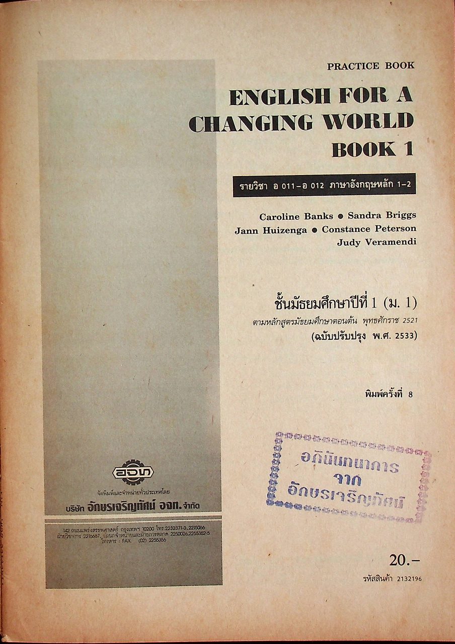 PRACTICE BOOK ENGLISH FOR A CHANGING WORLD BOOK 1 ชั้นมัธยมศึกษาปีที่ 1 (ม.1)