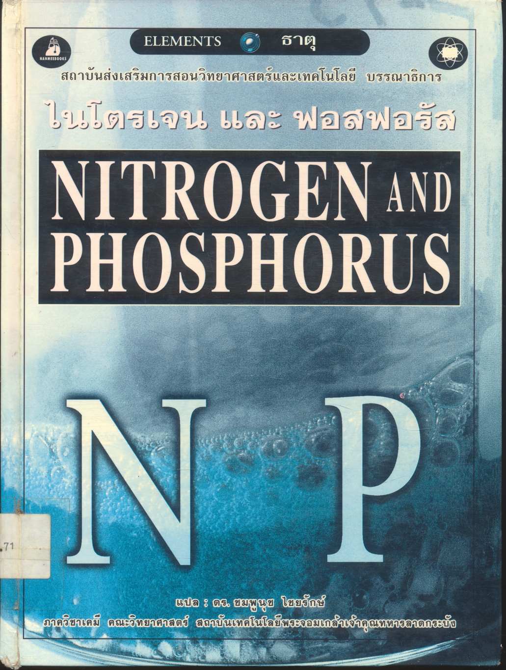 ไนโตรเจน และ ฟอสฟอรัส NITROGEN AND PHOSPHORUS