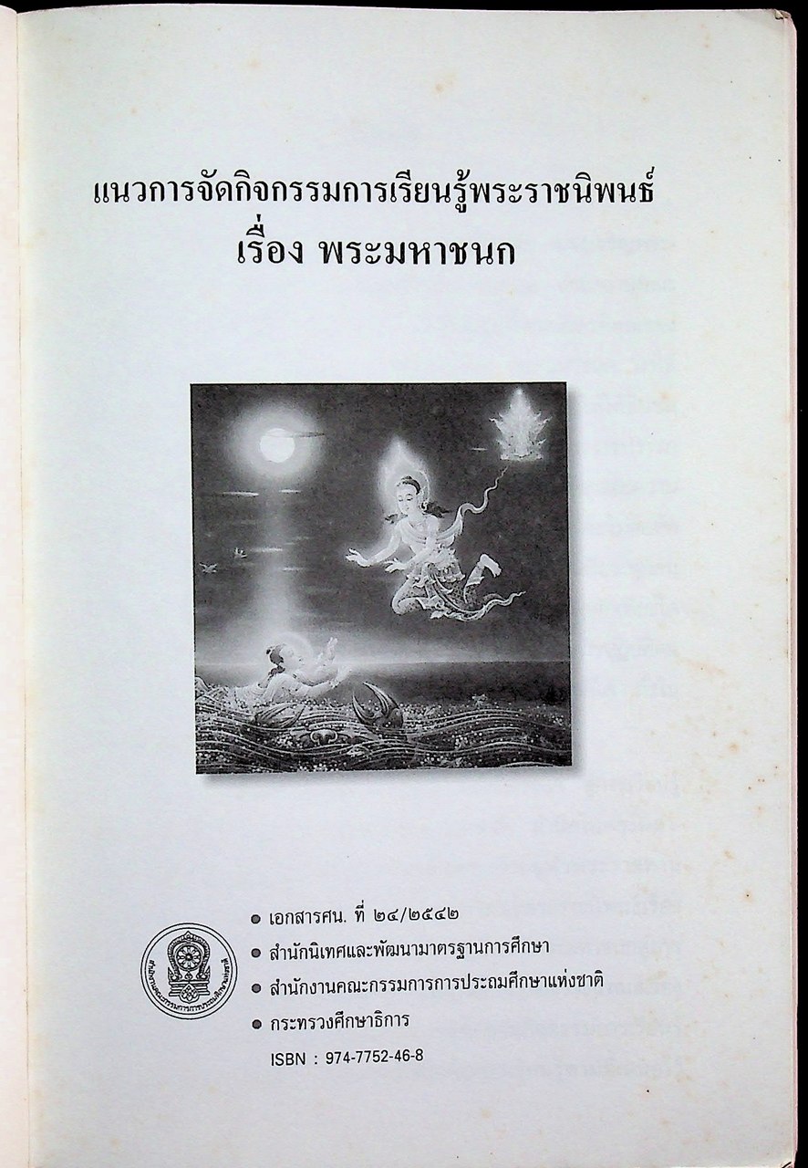 แนวการจัดกิจกรรมการเรียนรู้พระราชนิพนธ์ เรื่อง พระมหาชนก