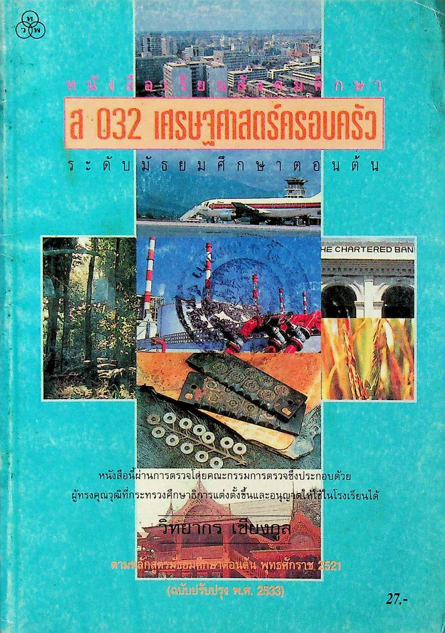 หนังสือเรียนสังคมศึกษา ส 032 เศรษฐศาสตร์ครอบครัว ระดับมัธยมศึกษาตอนต้น