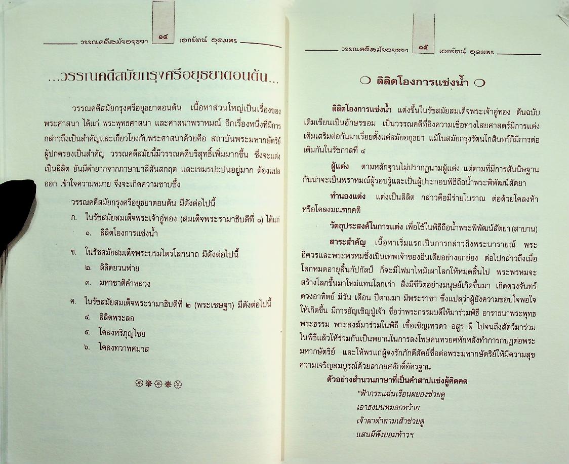 วรรณคดี สมัยอยุธยา