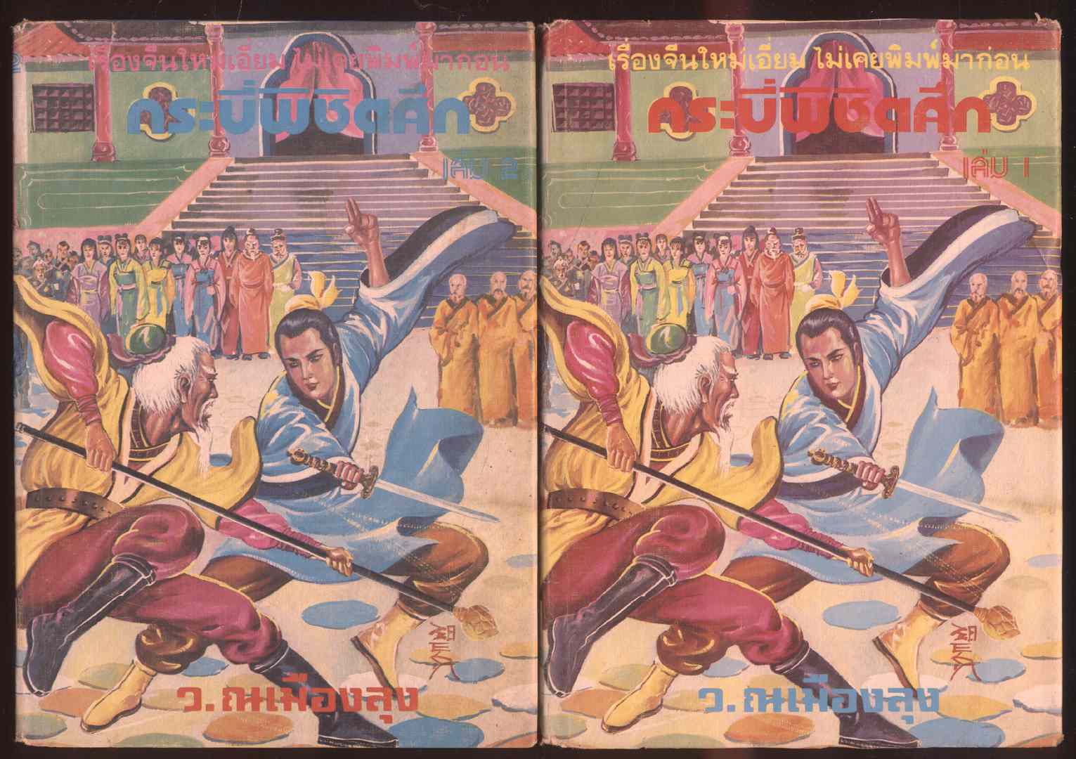 นวนิยายกำลังภายใน กระบี่พิซิตศึก 4 เล่มจบ