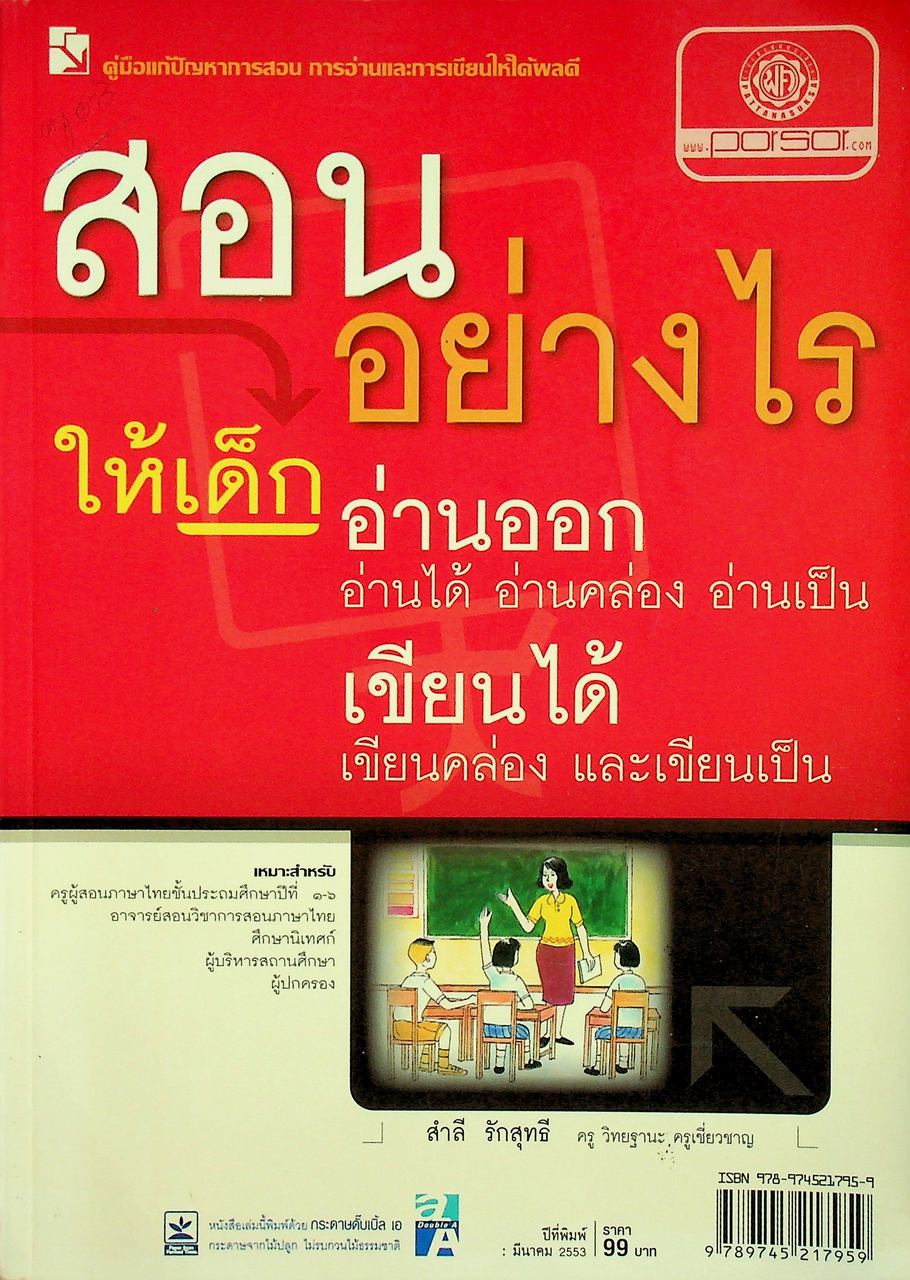 สอนอย่างไร ให้เด็กอ่านออกอ่านได้ อ่านคล่อง อ่านเป็น เขียนได้ เขียนคล่อง และเขียนเป็น