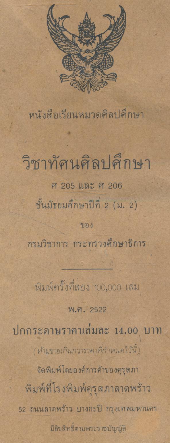 หนังสือเรียนหมวดศิลปศึกษา ทัศนศิลปศึกษา ศ ๒๐๕ ศ ๒๐๖ ชั้นมัธยมศึกษาปีที่ ๒ (ม.๒)