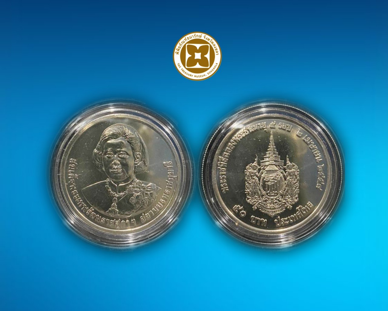 เหรียญกษาปณ์ที่ระลึกสมเด็จพระเทพฯ ฉลองพระชนมายุ 5 รอบ ชนิดราคา 50 บาท บรรจุตลับ