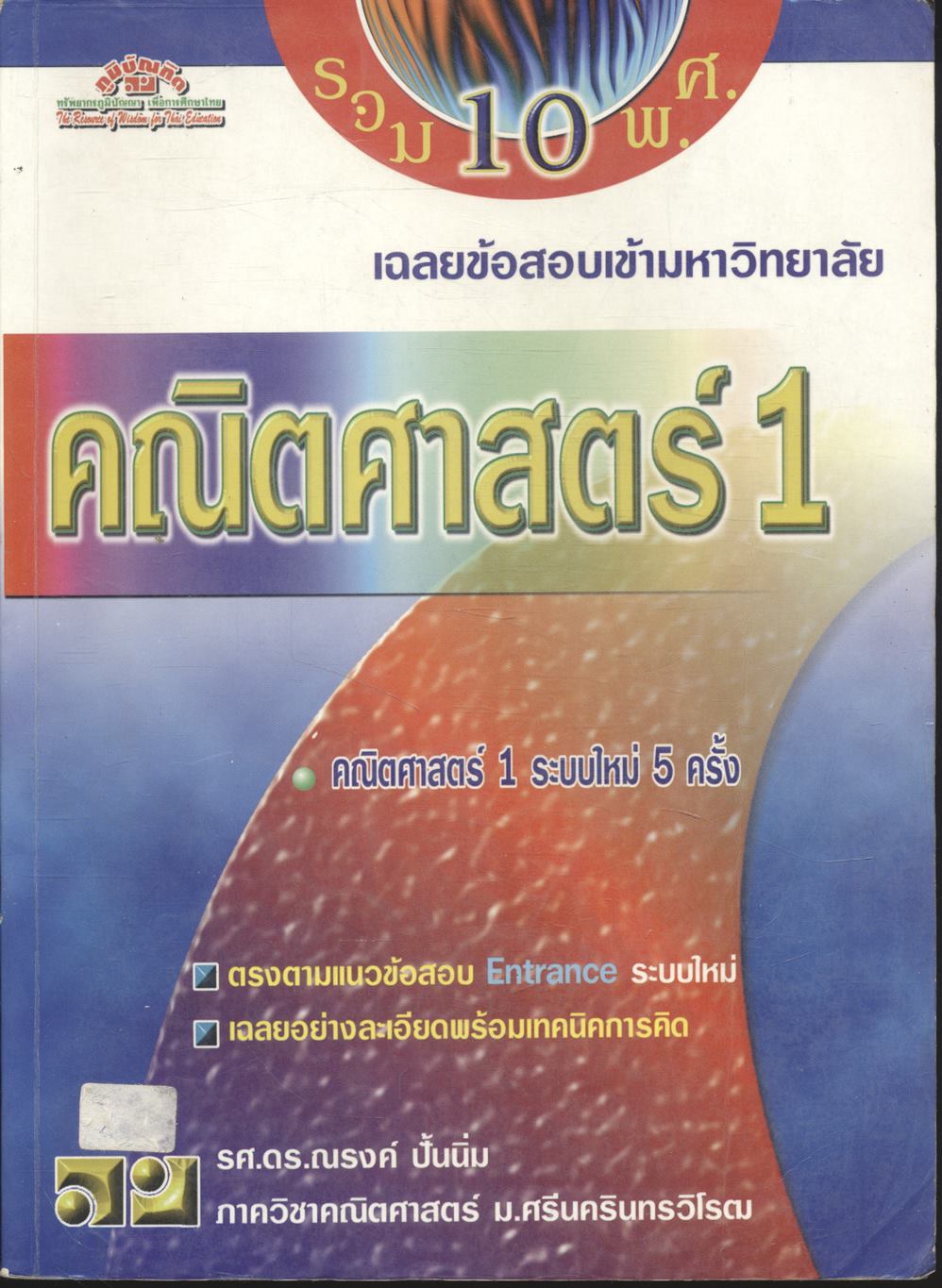 เฉลยข้อสอบเข้ามหาวิทยาลัย รวม 10 พ.ศ. คณิตศาสตร์ 1