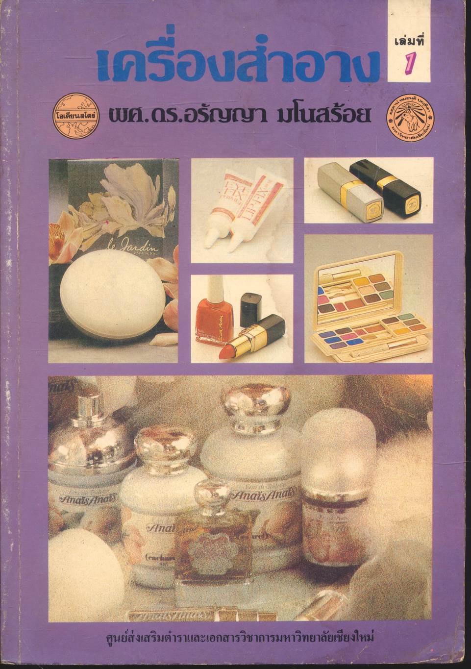 เครื่องสำอาง เล่มที่ 1 และ เล่มที่ 2