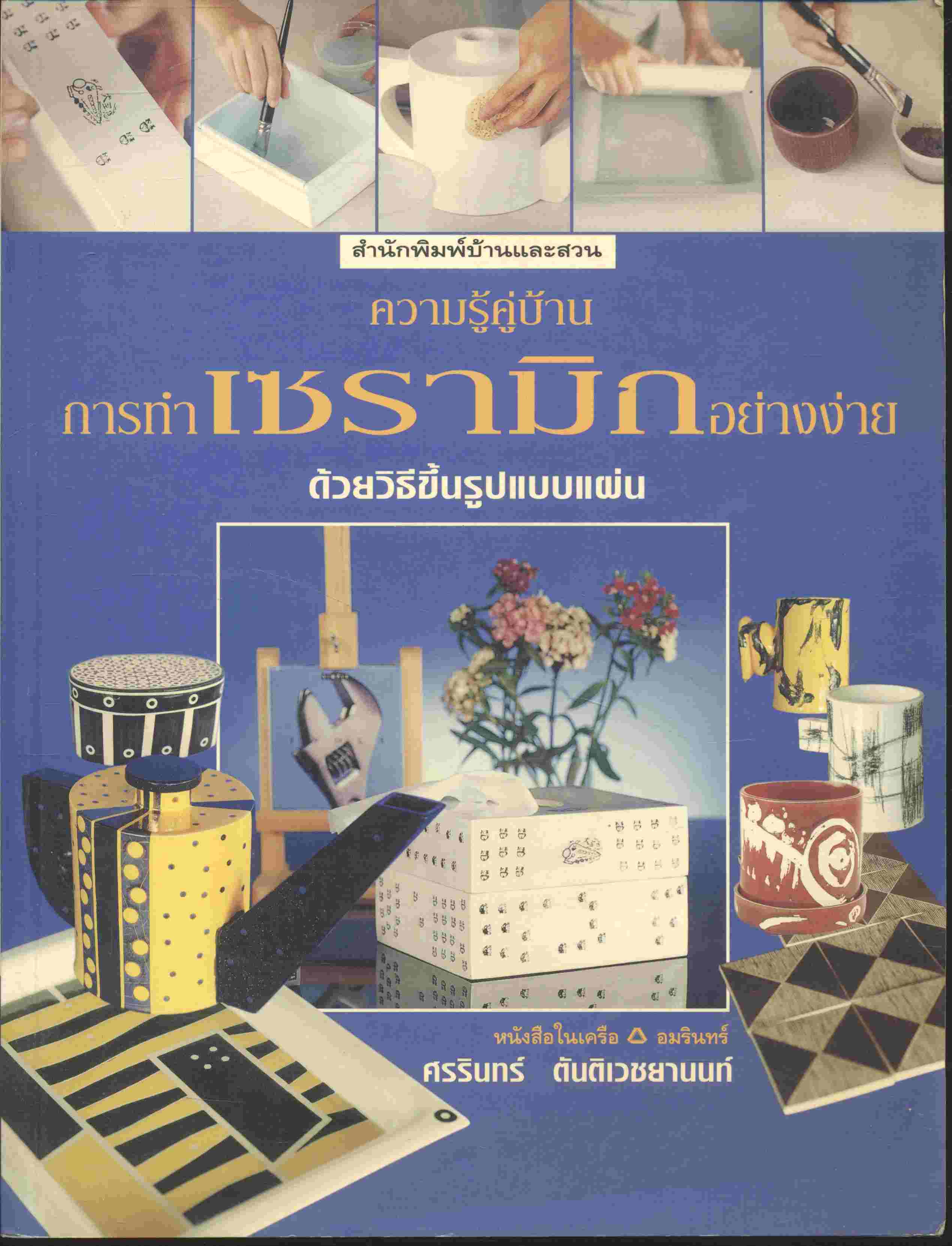 ความรู้คู่บ้าน การทำเซรามิกอย่างง่าย ด้วยวิธีขึ้นรูปแบบแผ่น