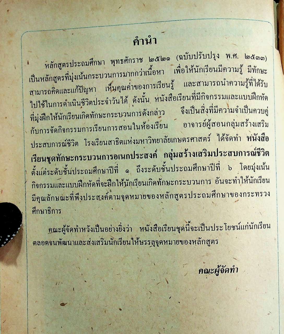 คู่มือครู หนังสือเรียนชุดทักษะกระบวนการอเนกประสงค์ สร้างเสริมประสบการณ์ชีวิต ชั้นประถมศึกษาปีที่ ๓
