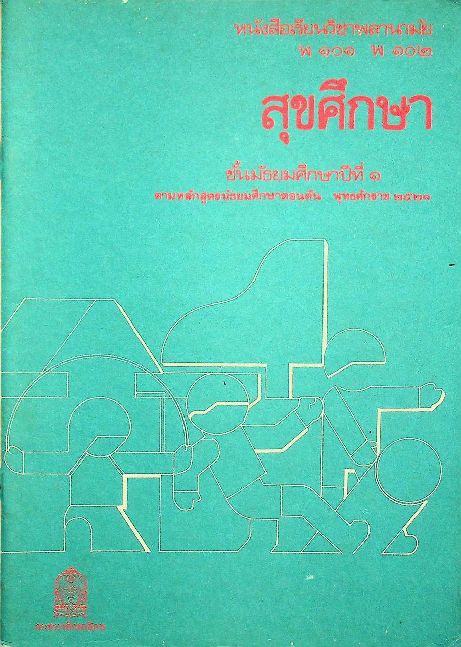 หนังสือเรียนวิชาพลานามัย พ ๑๐๑ พ ๑๐๒ สุขศึกษา ชั้นมัธยมศึกษาปีที่ ๑