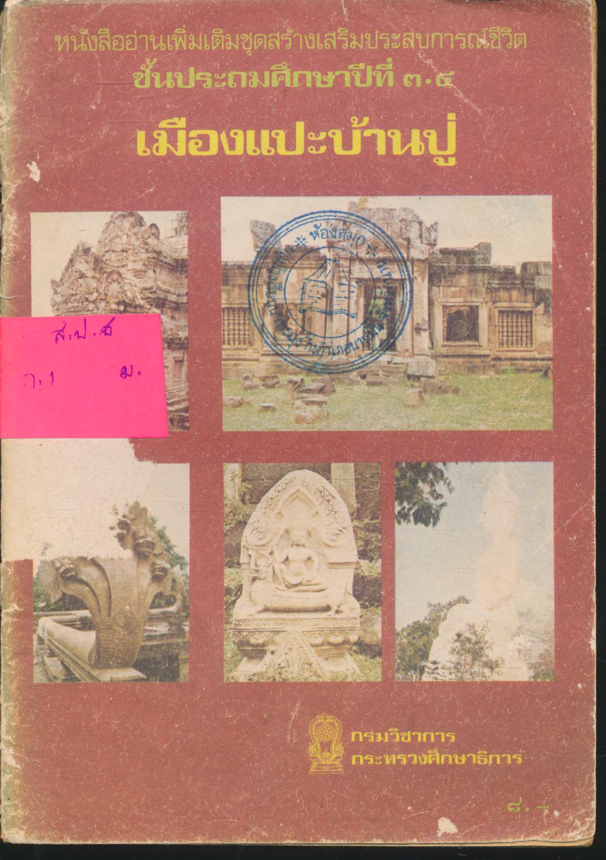 หนังสืออ่านเพิ่มเติมชุดสร้างเสริมประสบการณ์ชีวิต เรื่อง เมืองแปะบ้านปู่ ชั้นประถมศึกษาปีที่ ๓-๔