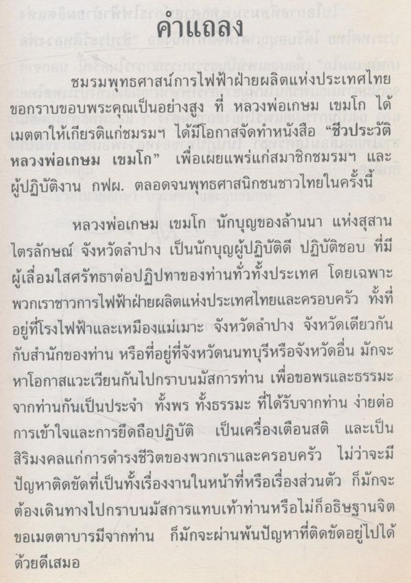 ชีวประวัติ หลวงพ่อ เกษม เขมโก