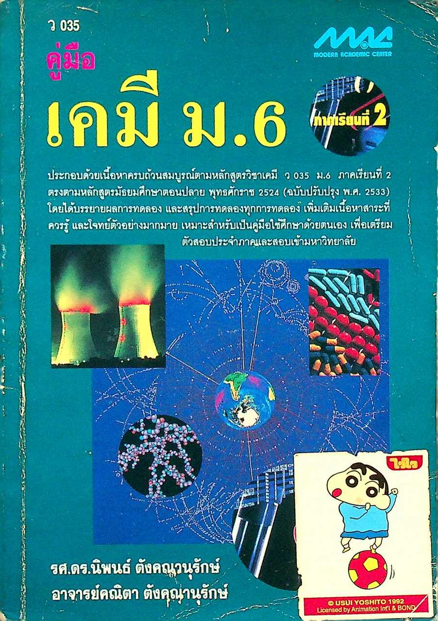 คู่มือ เคมี ม.6 ภาคเรียนที่ 2 ว 035