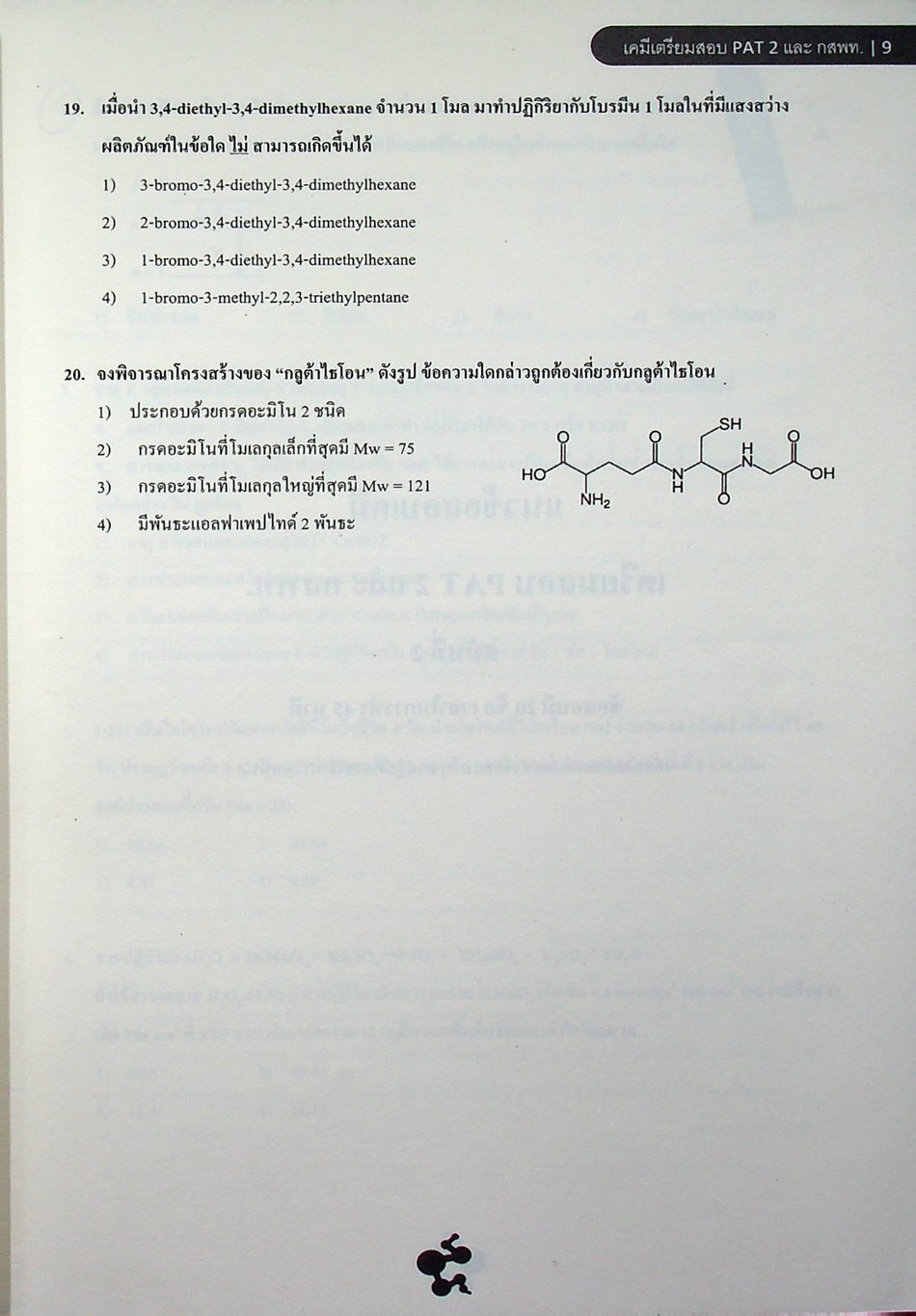 แนวข้อสอบเคมี เตรียมสอบ PAT 2 และ กสพท.