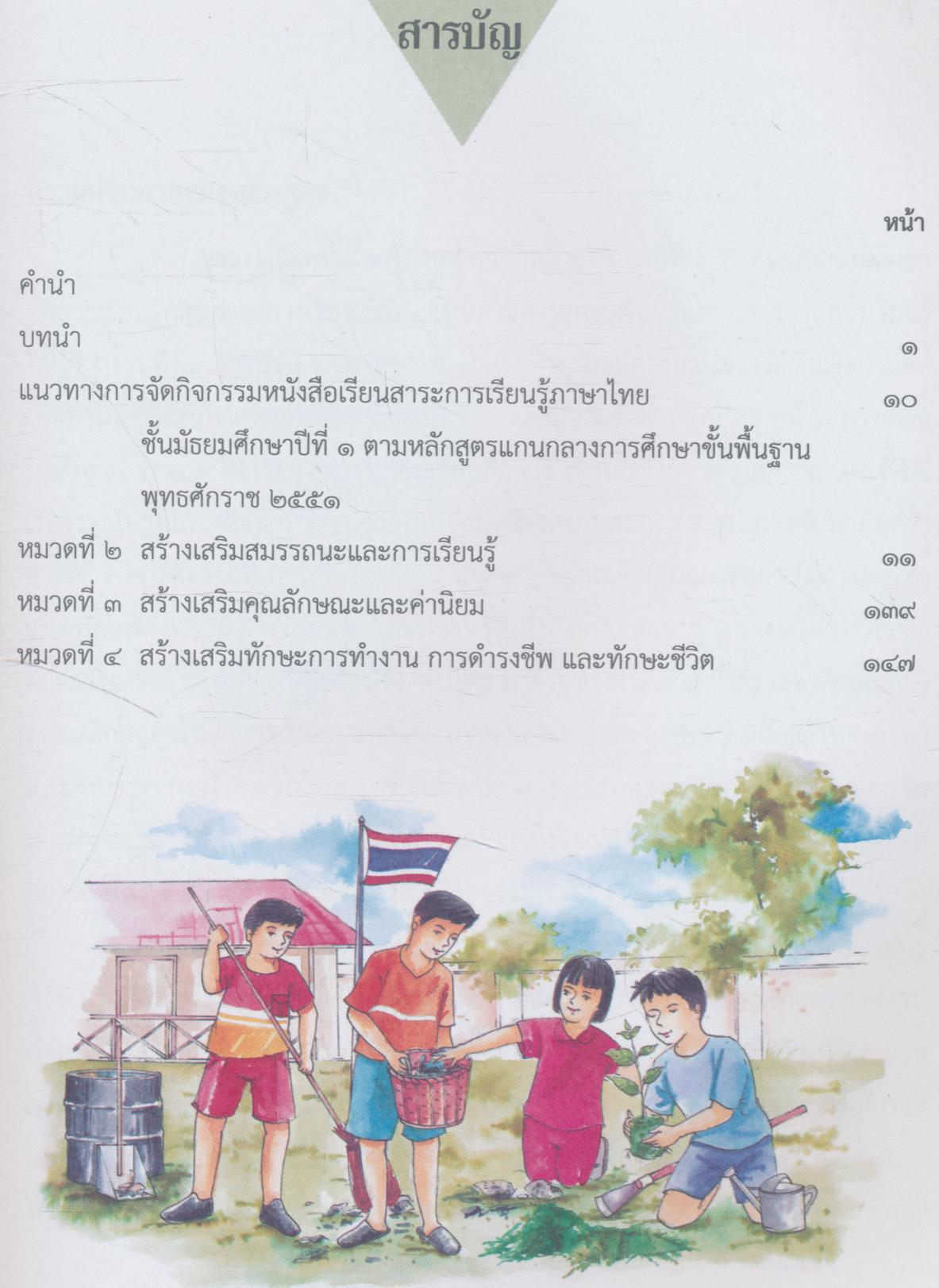 หนังสือคู่มือจัดกิจกรรมการใช้หนังสือเรียน กลุ่มสาระการเรียนรู้ภาษาไทย ตามหลักสูตรแกนกลางการศึกษาขั้นพื้นฐาน พุทธศักราช ๒๕๕๑ ของกระทรวงศึกษาธิการ ชั้นมัธยมศึกษาปีที่ ๑