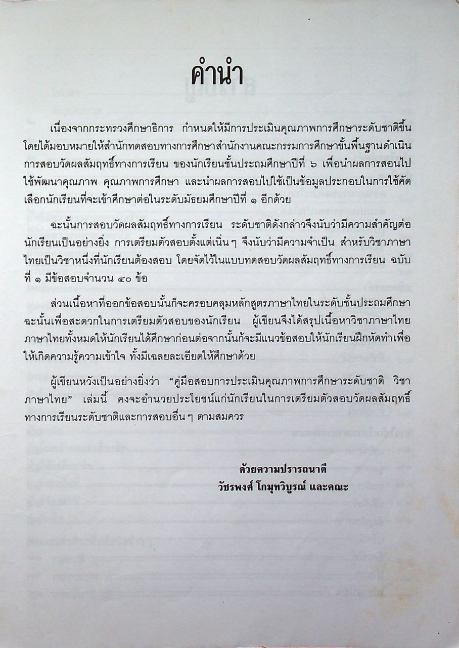 คู่มือ เตรียมสอบภาษาไทย ป.๖ เข้า ม.๑ และ NT