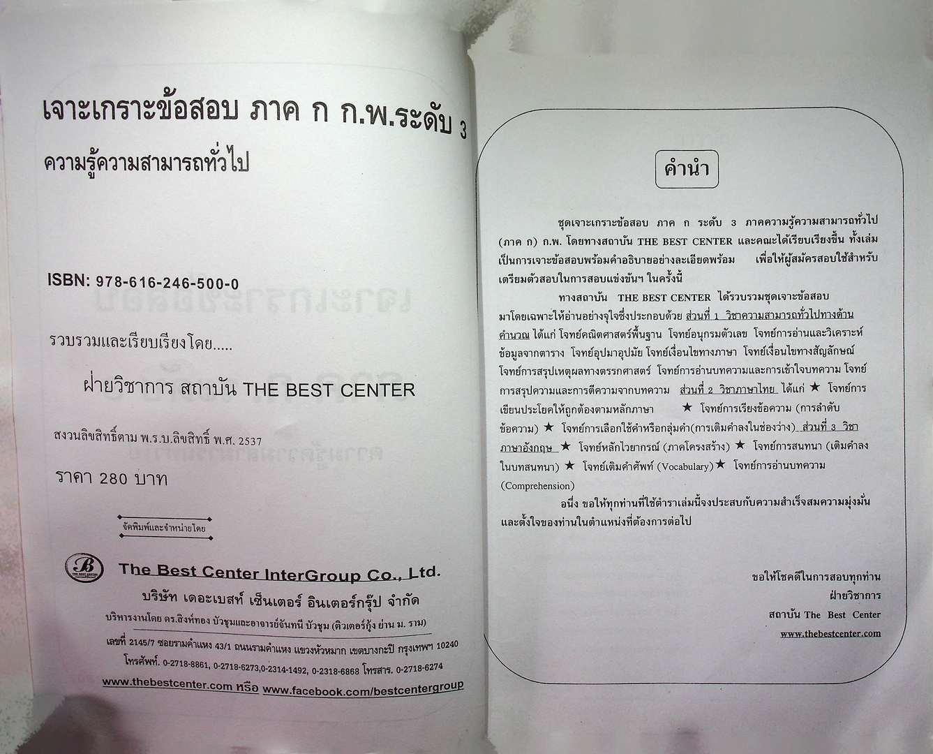 เจาะเกราะข้อสอบ ภาคก ก.พ. ระดับ 3