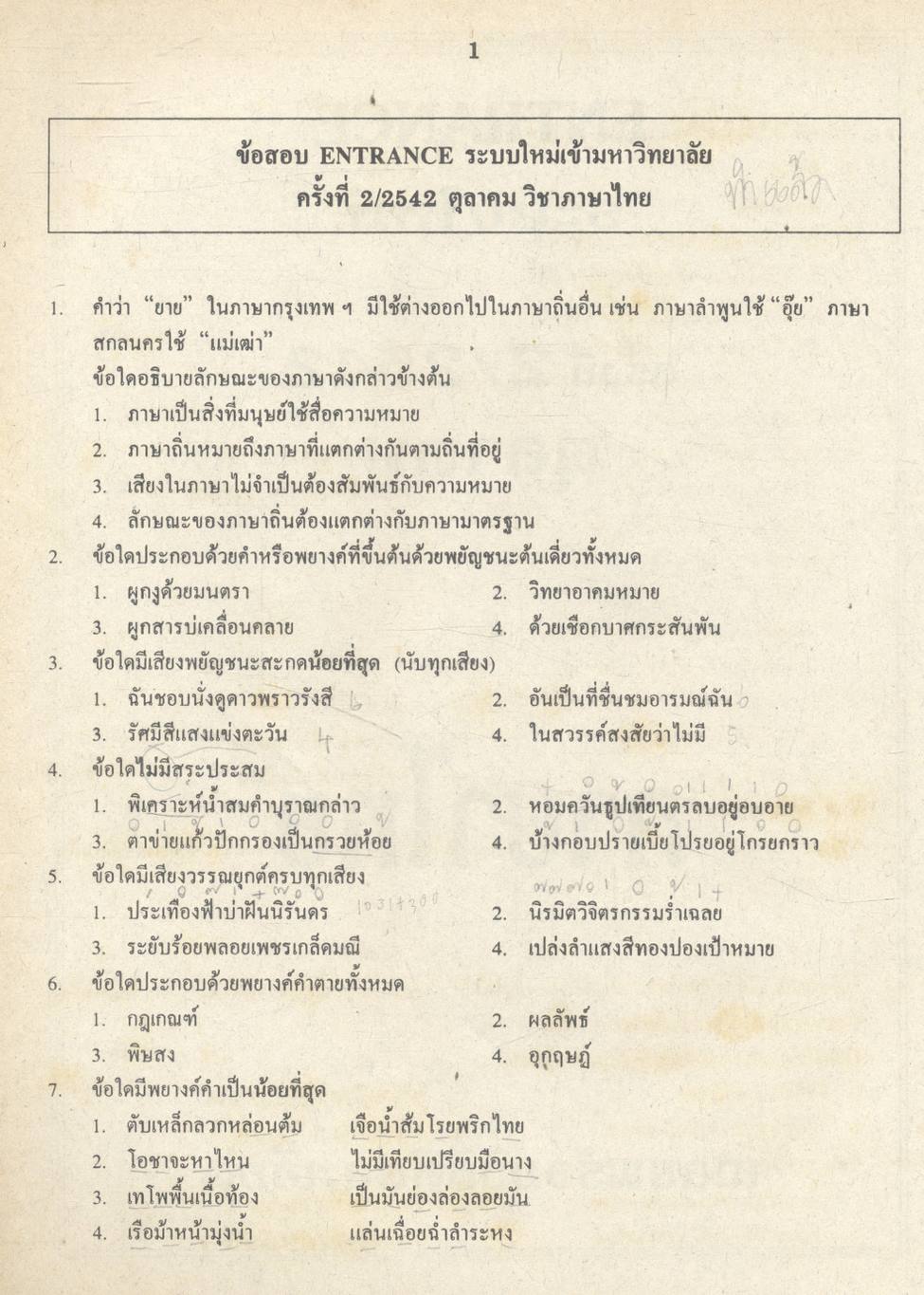 เฉลยข้อสอบเข้ามหาวิทยาลัย ENTRANCE ระบบใหม่ ภาษาไทย รวม 10 พ.ศ.