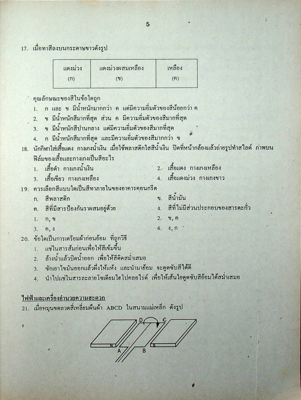 เฉลยข้อสอบเข้ามหาวิทยาลัย ENTRANCE ระบบใหม่ ฉบับรวม 10 พ.ศ. วิทยาศาสตร์กายภาพชีวภาพ