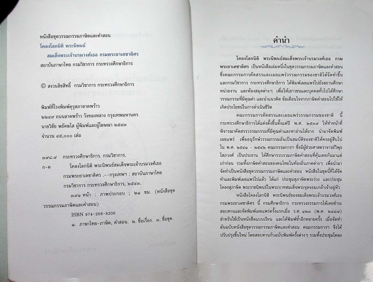 หนังสือชุดวรรณกรรมภาษิตและคำสอน โคลงโลกนิติ พระนิพนธ์สมเด็จพระเจ้าบรมวงศ์เธอ กรมพระยาเดชาดิศร