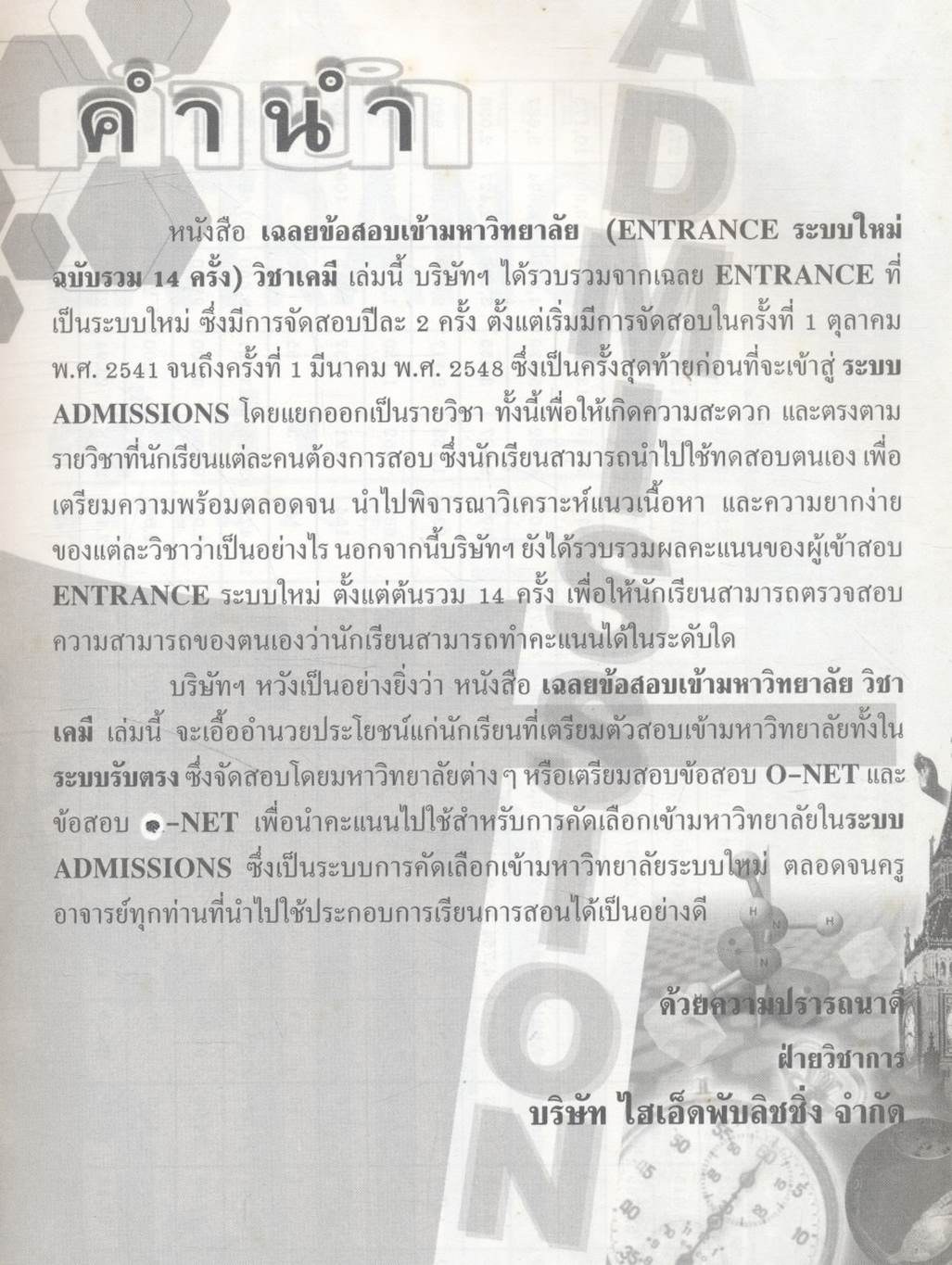 เฉลยข้อสอบเข้ามหาวิทยาลัย ENTRANCE ระบบใหม่ รวม 14 ครั้ง เคมี
