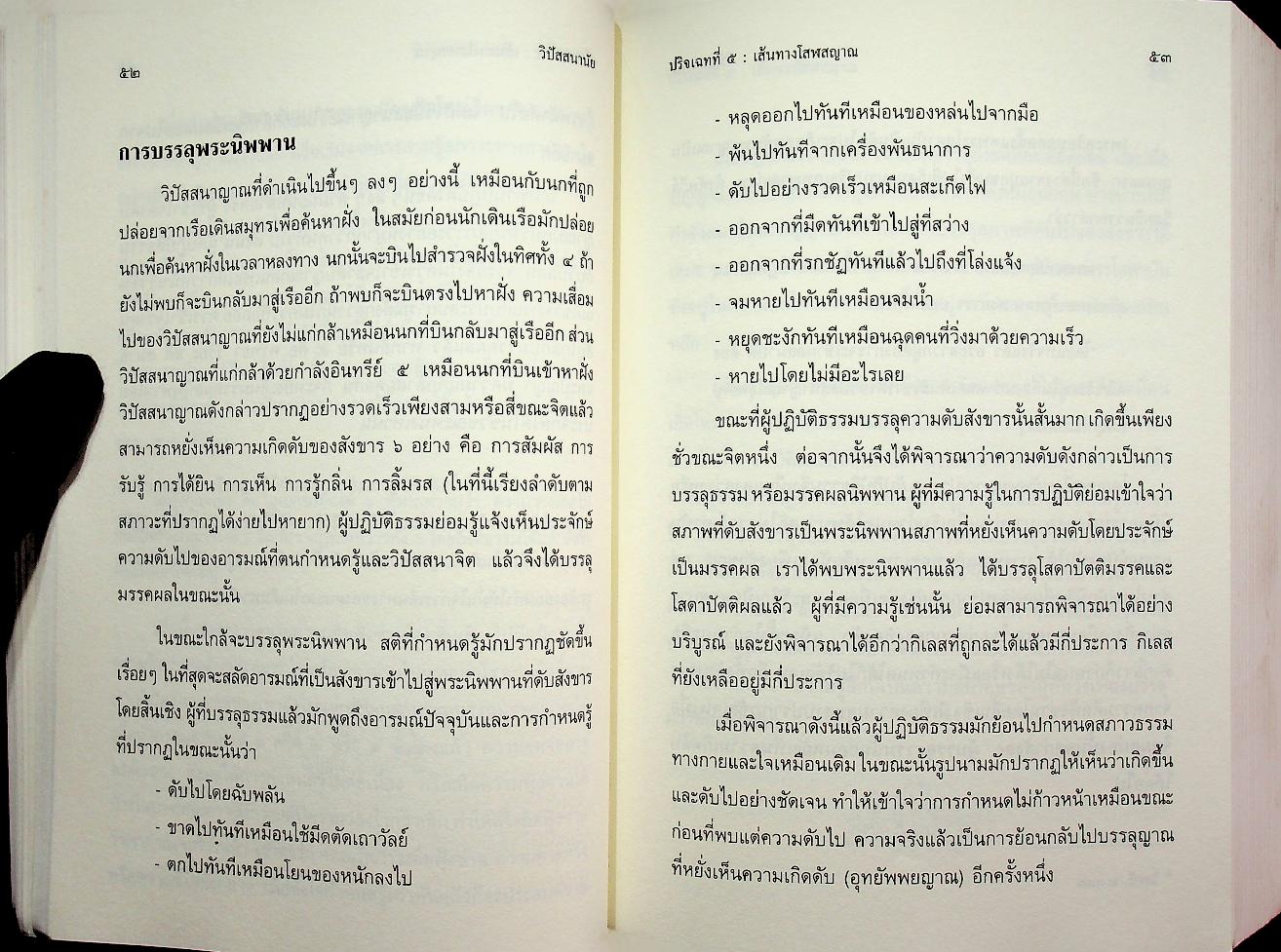 วิปัสสนานัย เล่ม ๒ พระโสภณมหาเถระ (มหาสีสยาดอ) รจนา