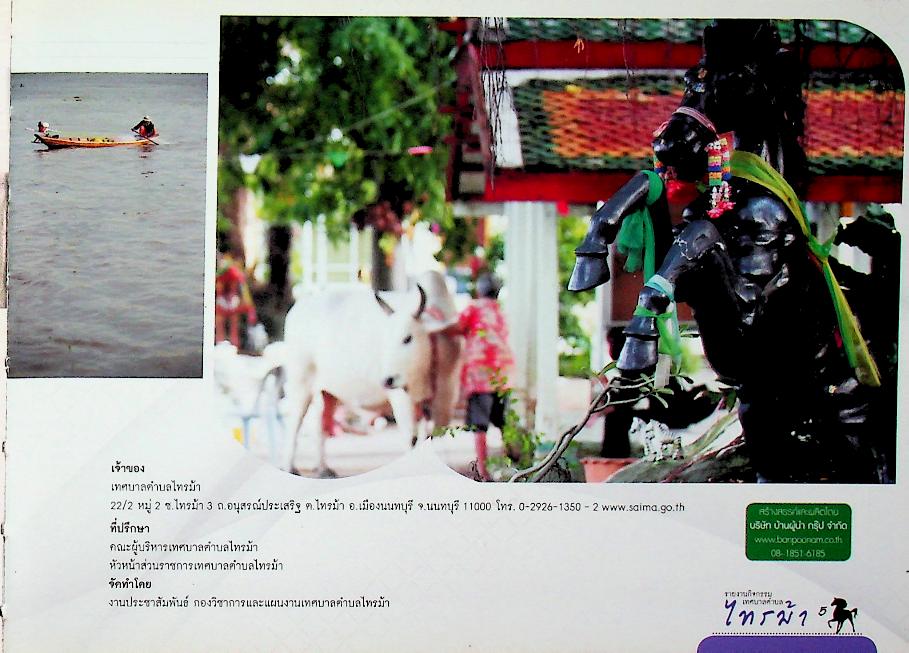 รายงานกิจกรรมเทศบาลตำบลไทรม้า