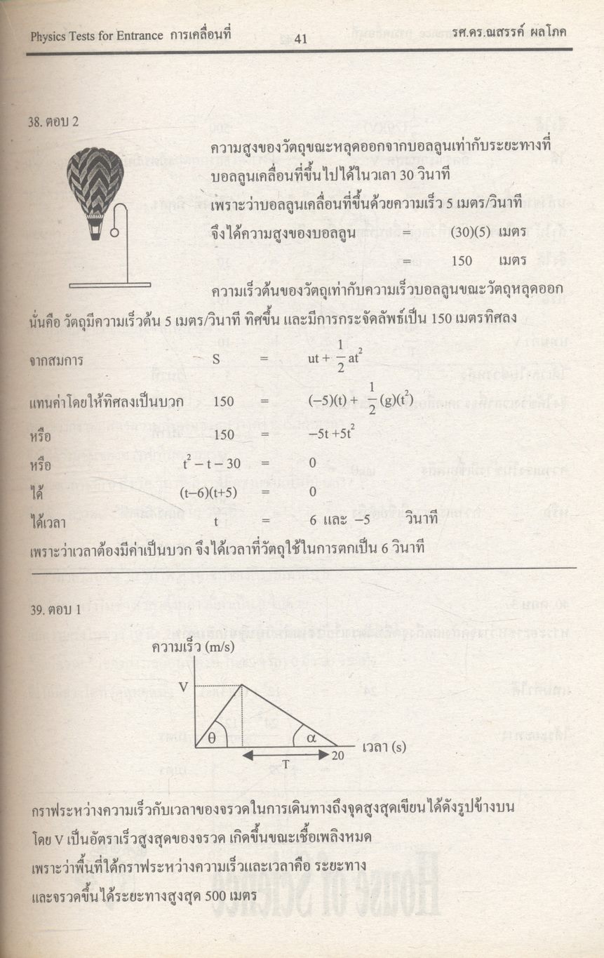 ยุทธวิธีพิชิตข้อสอบเอนทรานซ์ระบบใหม่ให้ทันและถูก คลังข้อสอบฟิสิกส์เอนทรานซ์ระบบใหม่ และ ม.4-5-6
