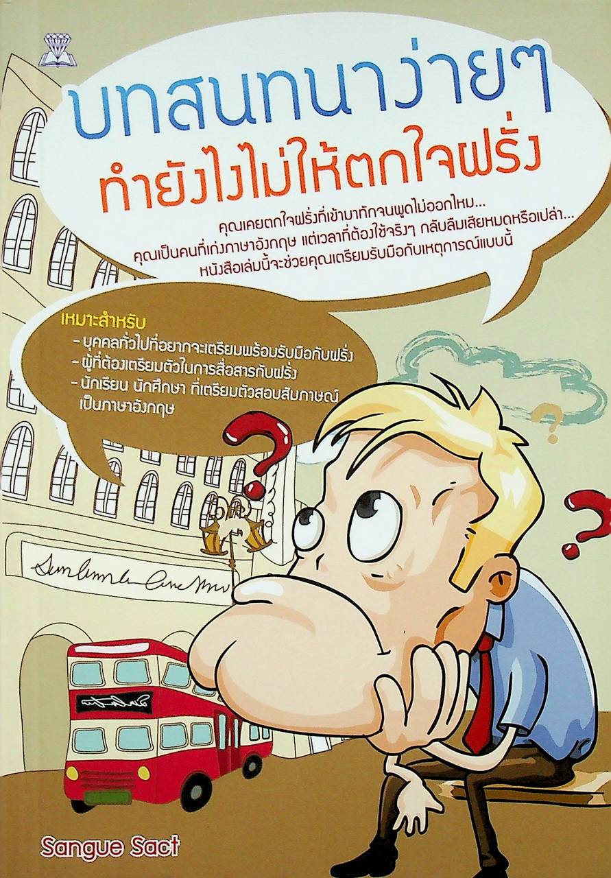 บทสนทนาง่ายๆ ทำยังไงไม่ให้ตกใจฝรั่ง