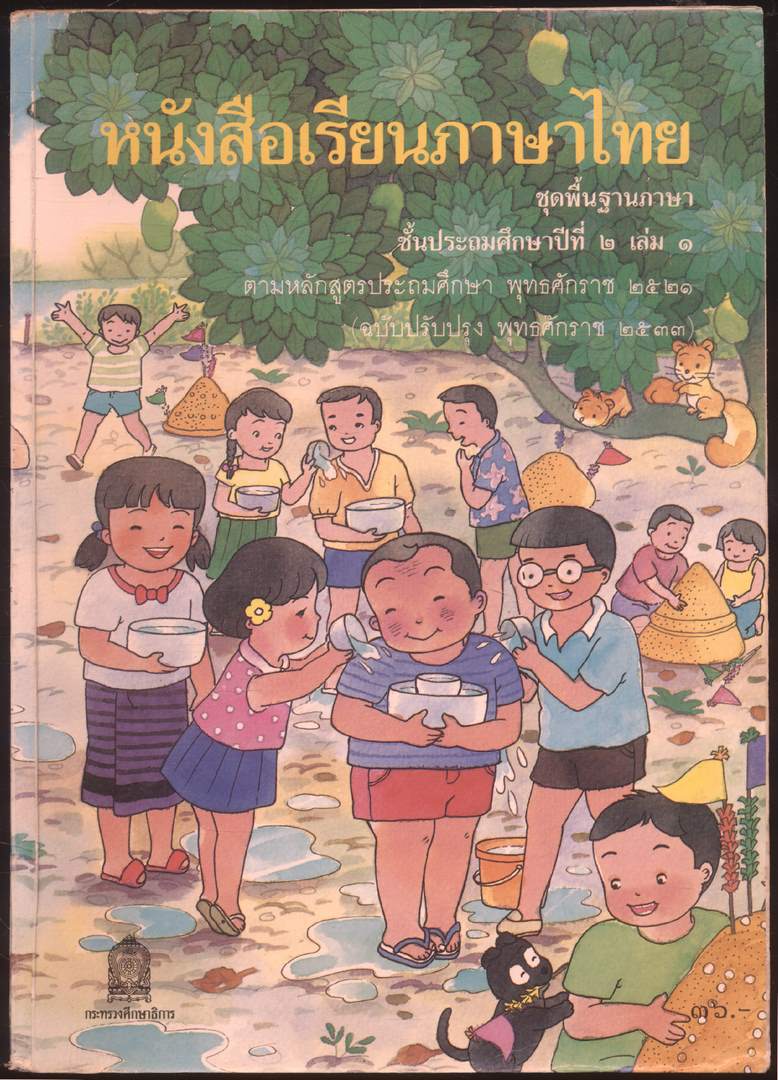 หนังสือเรียนภาษาไทย ชุดพื้นฐานภาษา แก้วกับกล้า ครบชุด 12 เล่ม ป.1 ถึง ป.6