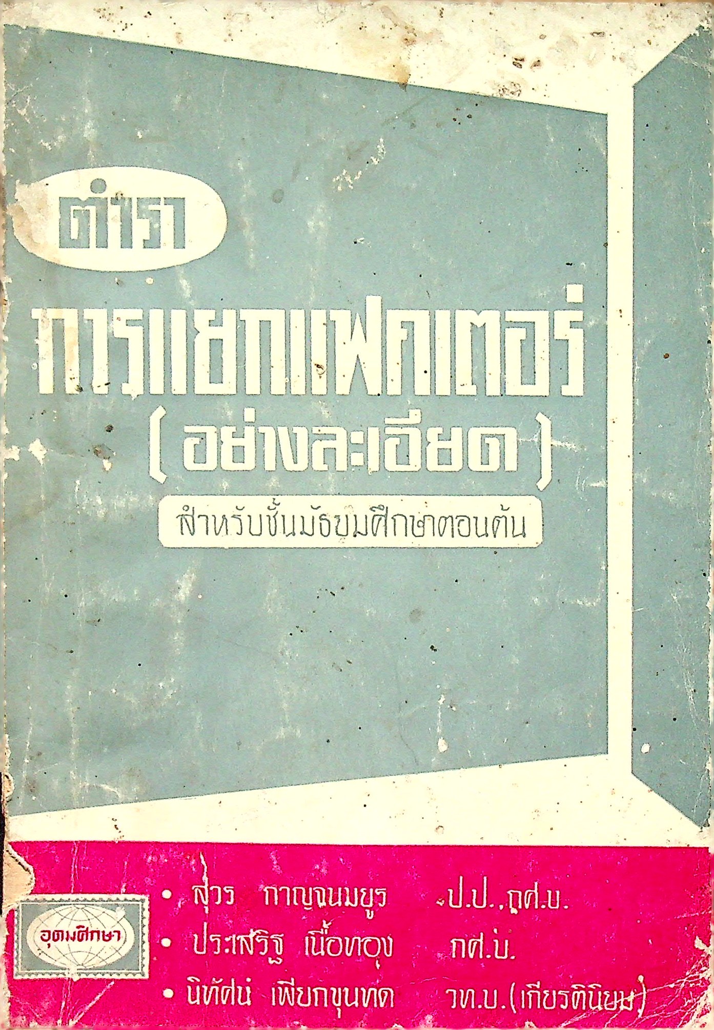 ตำรา การแยกแฟคเตอร์ (อย่างละเอียด) สำหรับชั้นมัธยมศึกษาตอนต้น