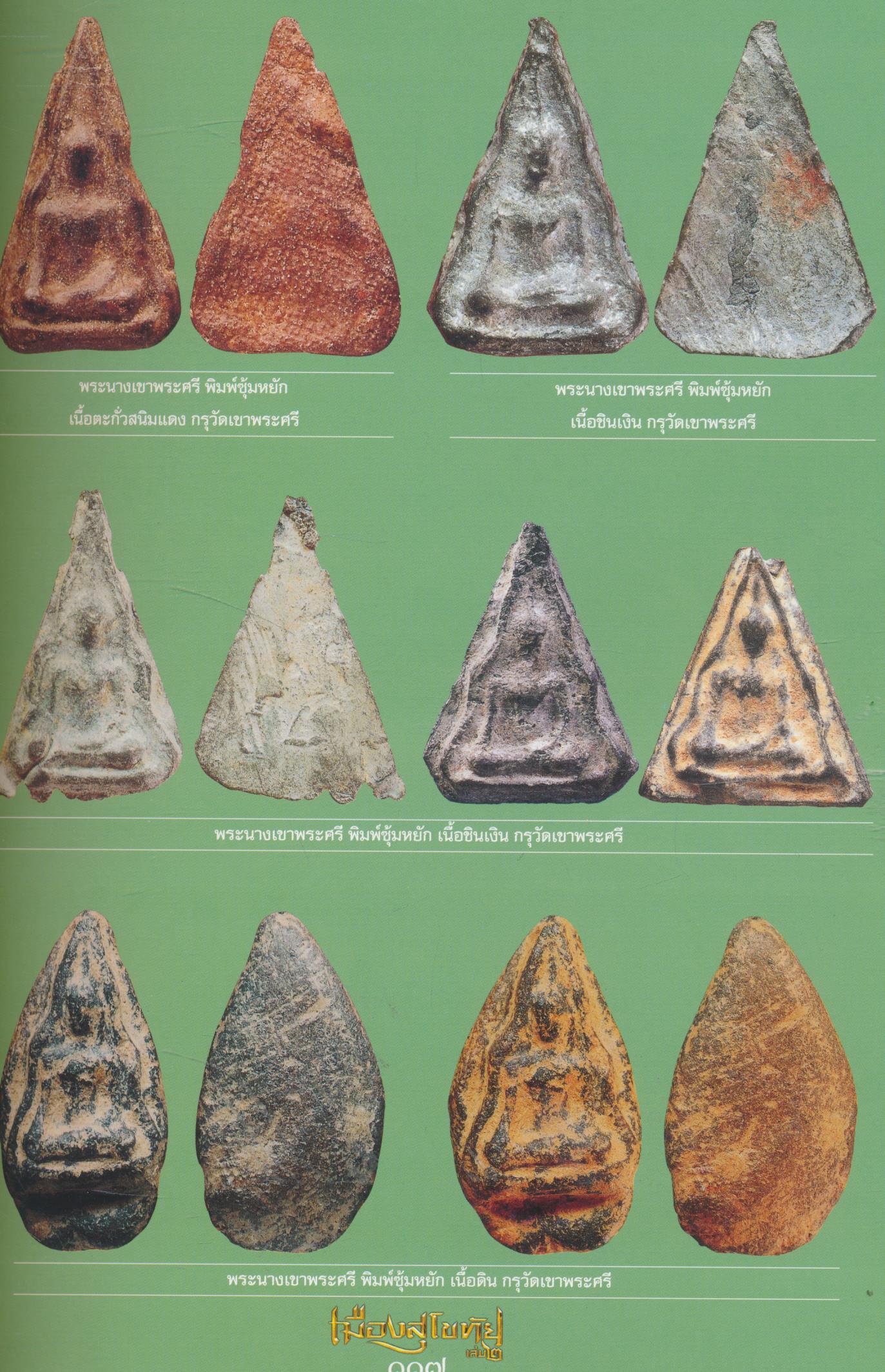 อมตะพระเครื่องเมืองสุโขทัย เล่ม ๒