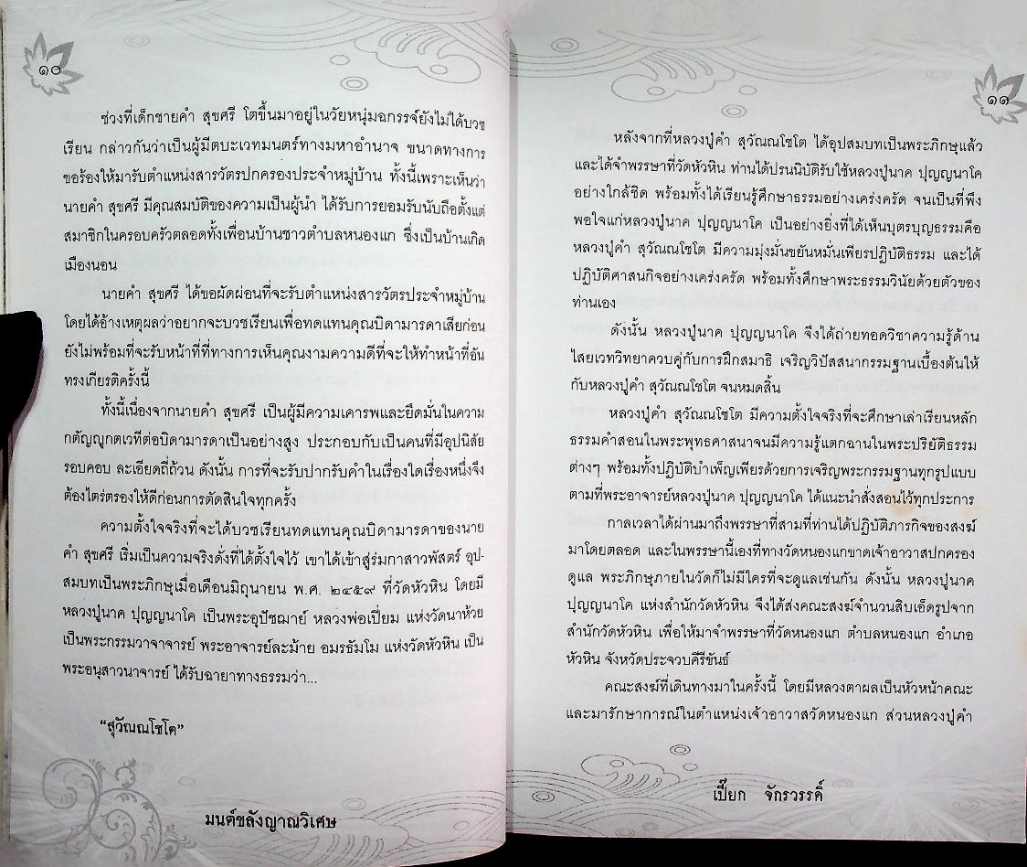 มนต์ขลังญาณวิเศษ