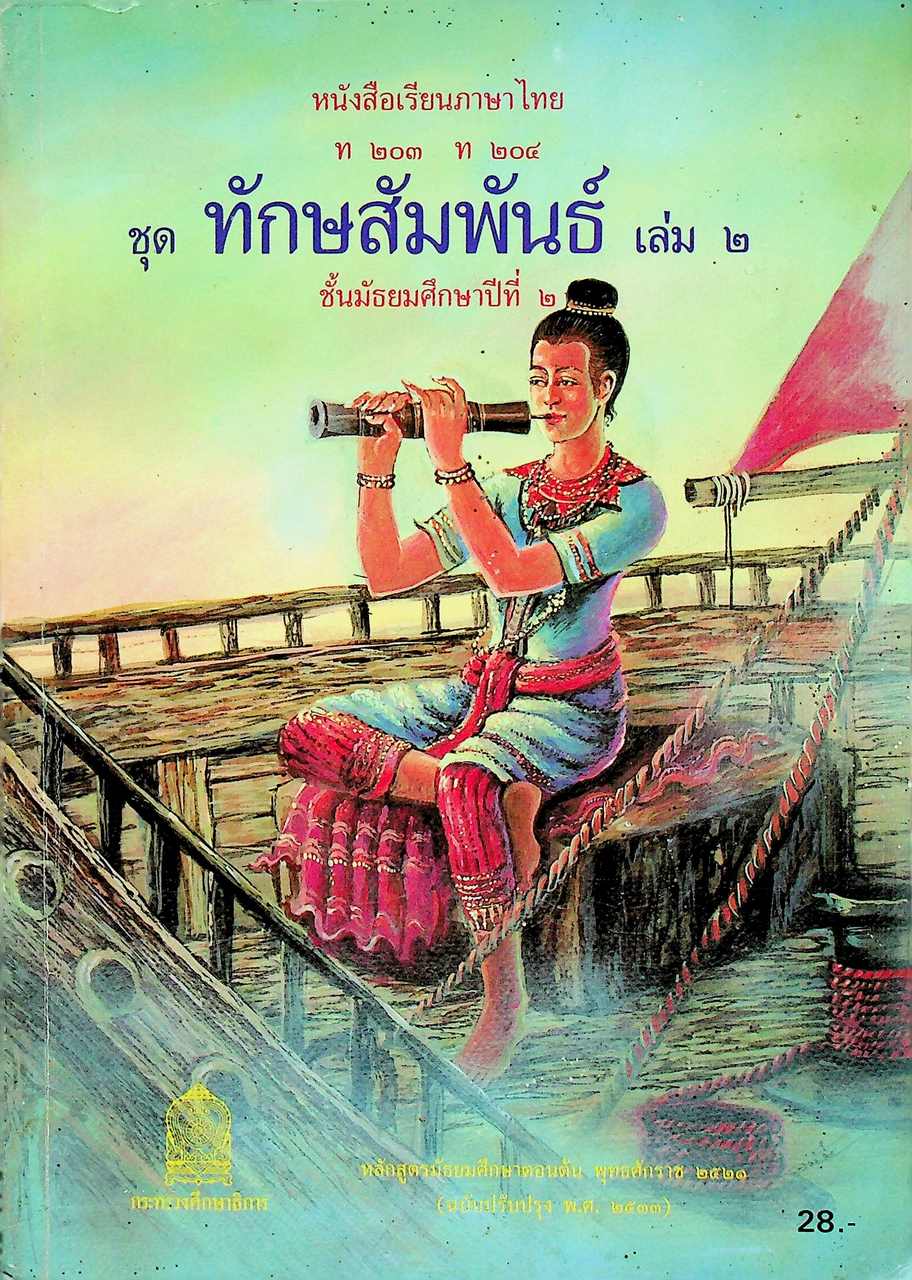 หนังสือเรียนภาษาไทย ท ๒๐๓ ท ๒๐๔ ชุด ทักษสัมพันธ์ เล่ม ๒ ชั้นมัธยมศึกษาปีที่ ๒