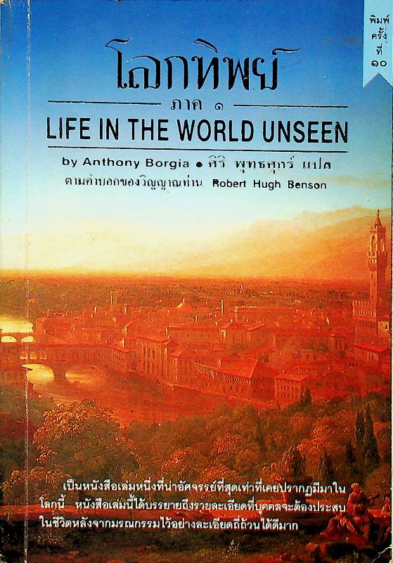 โลกทิพย์ ภาค ๑ LIFE IN THE WORLD UNSEEN