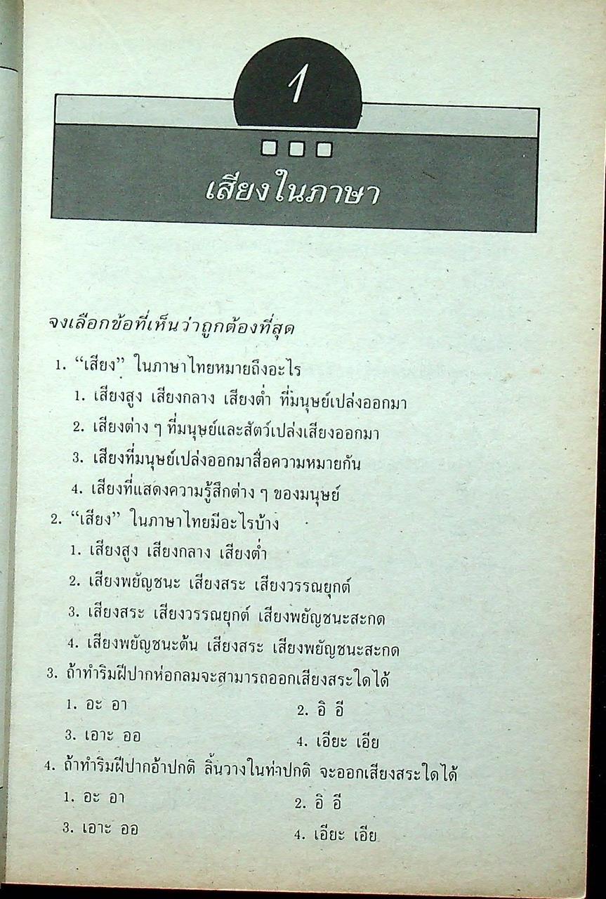 เสริมทักษะ ภาษาไทย ม.1 ท 101, ท 102